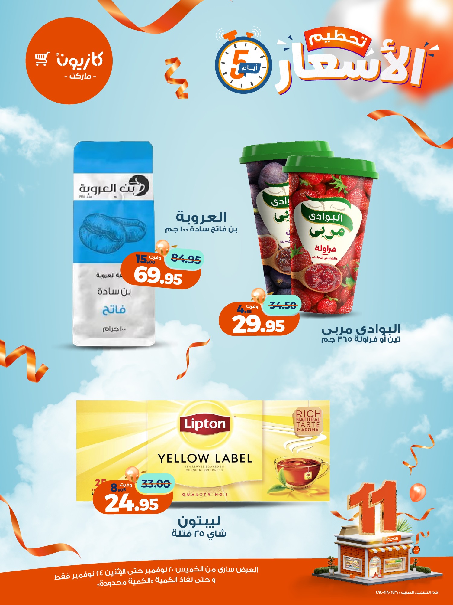 kazyon offers from 19nov to 6nov 2025 عروض كازيون من 19 نوفمبر حتى 6 نوفمبر 2025 صفحة رقم 9